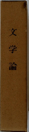 文学論