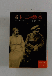 続レーニンの思い出