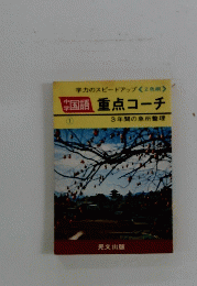 国語重点コーチ