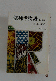 修禅寺物語