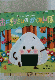 おにぎりさんのかくれんぼ