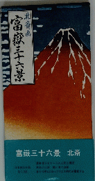富嶽三十六景
