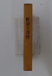 社会と自分