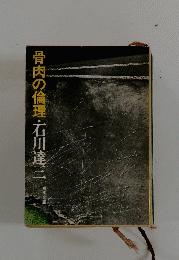 骨肉の倫理