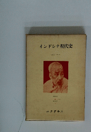 インドシナ現代史