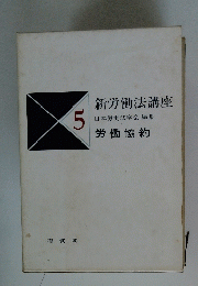 新労働法講座　