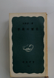音楽の歴史