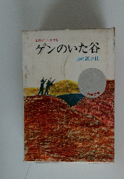 ゲンのいた谷