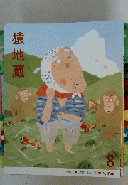 猿地蔵