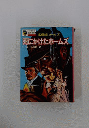 死にかけたホームズ
