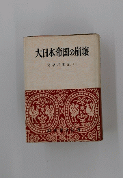 大日本帝国の崩壊　天皇昭和紀(上)