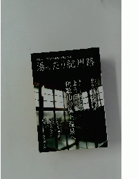 湯ったり紀州路