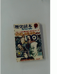 歴史読本スペシャル