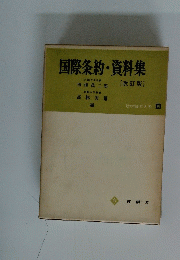 国際条約・資料集
