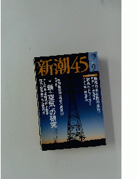 新潮45　2011年9月号