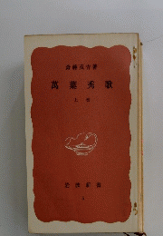 萬葉秀歌　上巻