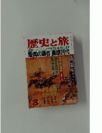 歴史と旅 8　陸奥の覇者 藤原四代