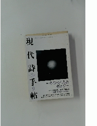 現代詩手帖９