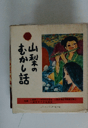 山利木のむかし話