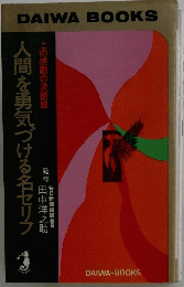 DAIWA BOOKS　人間を勇気づける名セリフ