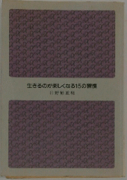 生きるのが楽しくなる15の習慣