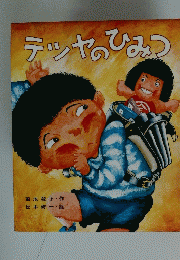 テツヤのひみつ
