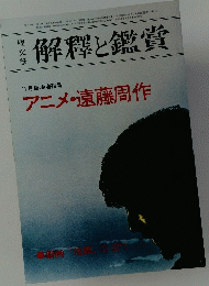 解釋と鑑賞　昭和49年12月5日発行　アニメ・遠藤周作