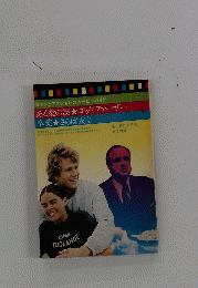 ある愛の詩 ゴッドファーザー
