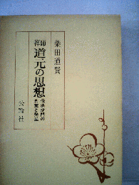 禅師道元の思想 : 伝法沙門の自覚と発展