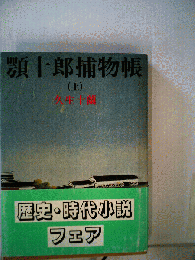 顎十郎捕物帳