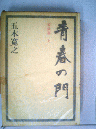 青春の門