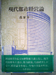 現代都市経営論