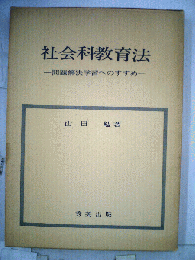 社会科教育法ー問題解決学習へのすすめ