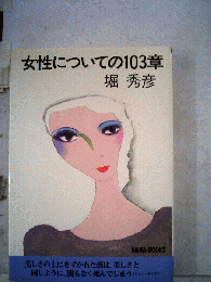 女性についての103章