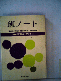 学級づくりハンドブック