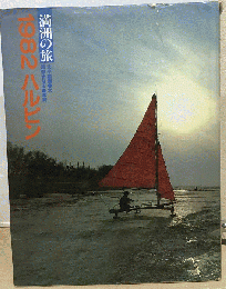 1982ハルピン 満洲の旅