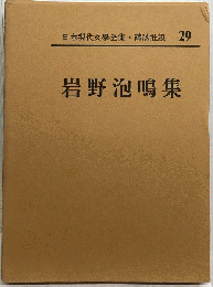 日本現代文学全集　29　岩野泡鳴集