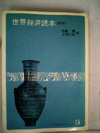 世界経済読本　15