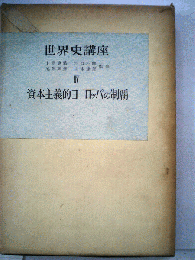 世界史講座　IV 資本主義的ヨーロッパの制覇
