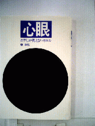 心眼 : エサしか視えないカエル