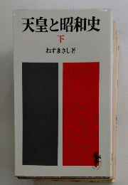 天皇と昭和史　下