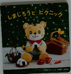 しまじろうとピクニック