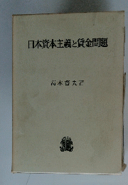 日本資本主義と賃金問題