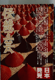 伝統工芸