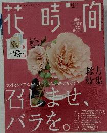 花時間　2007年10月号