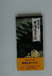 東海道五十三次
