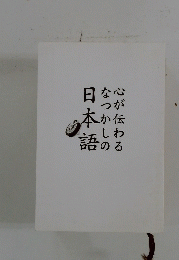心が伝わるなつかしの日本語