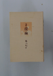 句集探梅