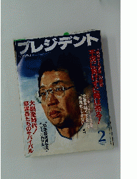 プレジデント　1998年2月号