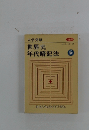 世界史年代暗記法